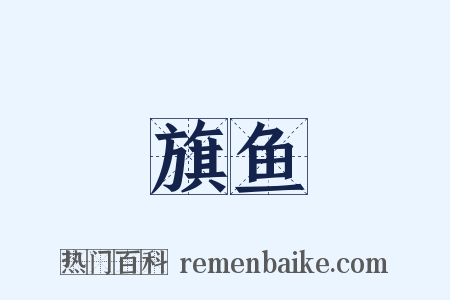 旗鱼是什么意思的图片